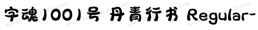 字魂1001号 丹青行书 Regular字体转换